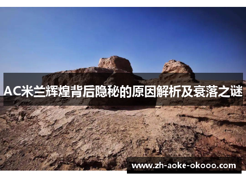 AC米兰辉煌背后隐秘的原因解析及衰落之谜