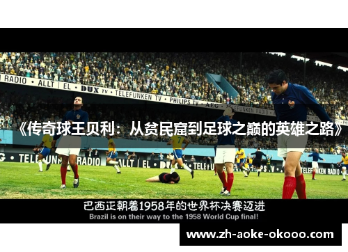 《传奇球王贝利：从贫民窟到足球之巅的英雄之路》