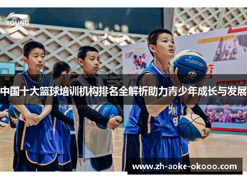 中国十大篮球培训机构排名全解析助力青少年成长与发展