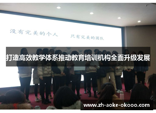 打造高效教学体系推动教育培训机构全面升级发展