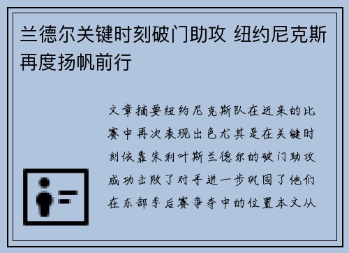兰德尔关键时刻破门助攻 纽约尼克斯再度扬帆前行