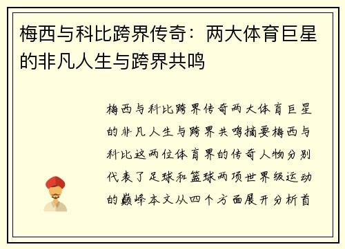 梅西与科比跨界传奇：两大体育巨星的非凡人生与跨界共鸣