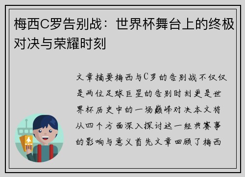 梅西C罗告别战：世界杯舞台上的终极对决与荣耀时刻