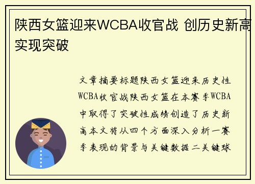 陕西女篮迎来WCBA收官战 创历史新高实现突破