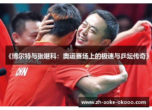 《博尔特与张继科：奥运赛场上的极速与乒坛传奇》
