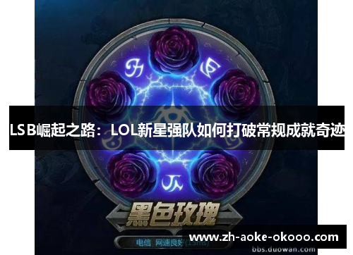 LSB崛起之路：LOL新星强队如何打破常规成就奇迹