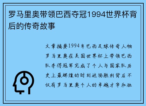 罗马里奥带领巴西夺冠1994世界杯背后的传奇故事