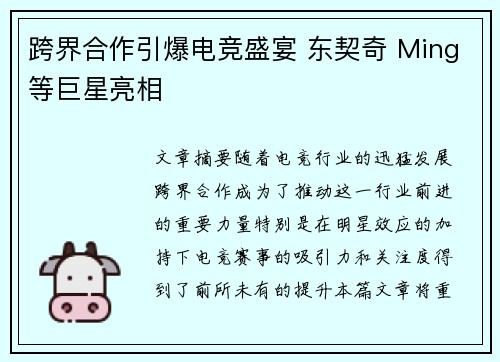跨界合作引爆电竞盛宴 东契奇 Ming等巨星亮相