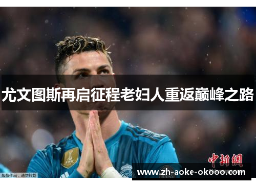 尤文图斯再启征程老妇人重返巅峰之路