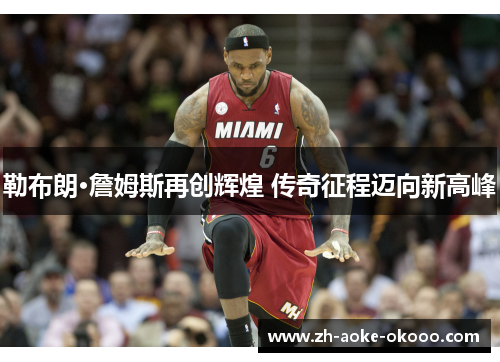 勒布朗·詹姆斯再创辉煌 传奇征程迈向新高峰
