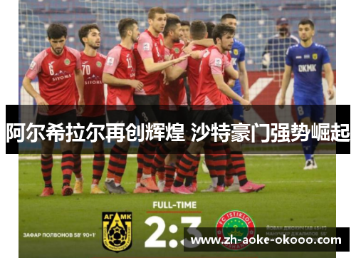 阿尔希拉尔再创辉煌 沙特豪门强势崛起