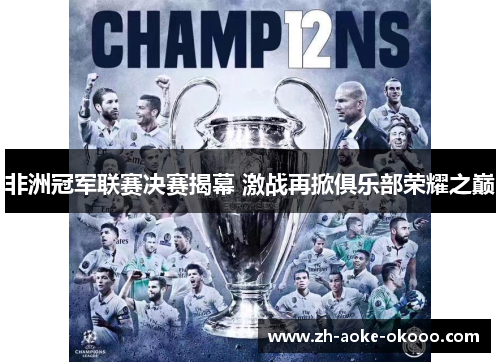 非洲冠军联赛决赛揭幕 激战再掀俱乐部荣耀之巅
