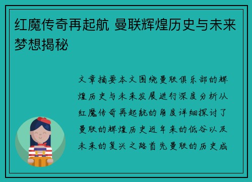 红魔传奇再起航 曼联辉煌历史与未来梦想揭秘