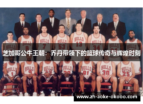 芝加哥公牛王朝：乔丹带领下的篮球传奇与辉煌时刻