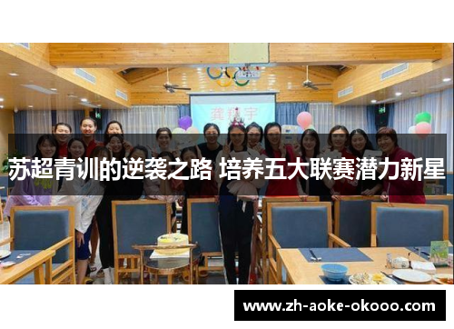 苏超青训的逆袭之路 培养五大联赛潜力新星