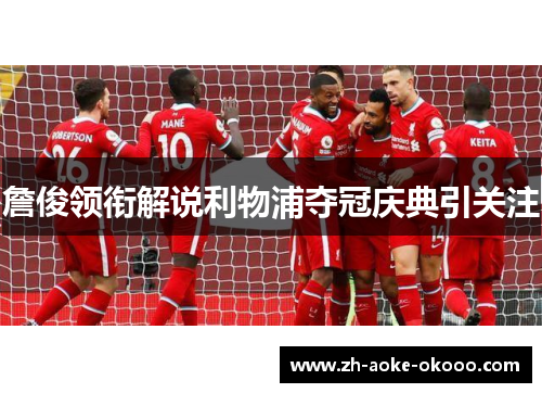 詹俊领衔解说利物浦夺冠庆典引关注