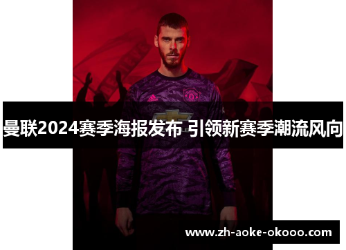 曼联2024赛季海报发布 引领新赛季潮流风向