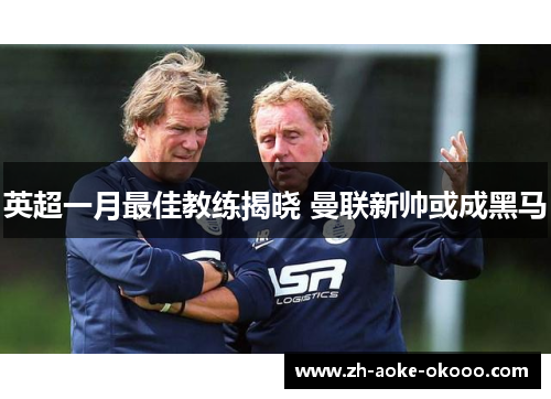 英超一月最佳教练揭晓 曼联新帅或成黑马