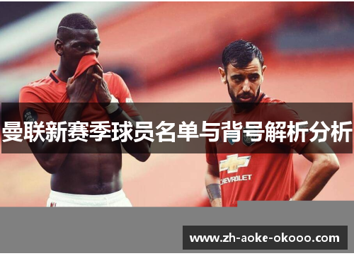 曼联新赛季球员名单与背号解析分析