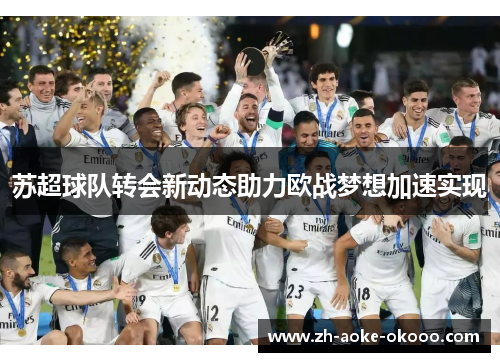苏超球队转会新动态助力欧战梦想加速实现