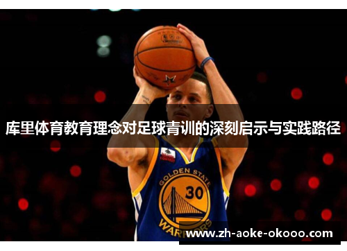 库里体育教育理念对足球青训的深刻启示与实践路径