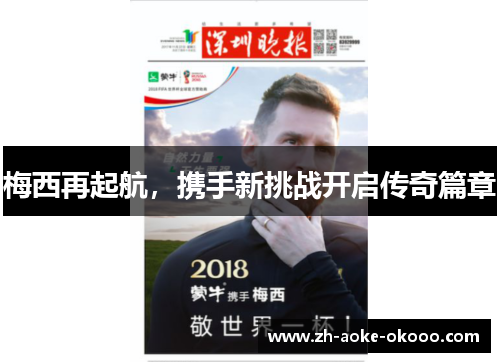 梅西再起航，携手新挑战开启传奇篇章
