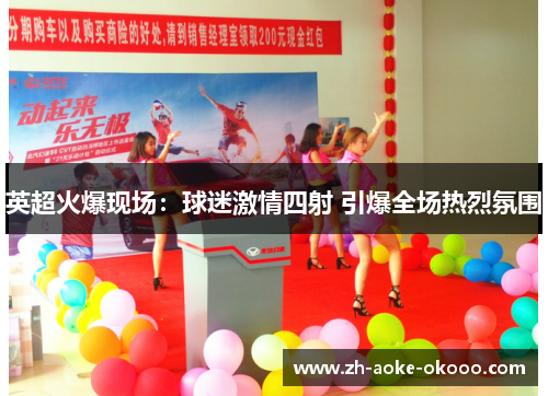 英超火爆现场：球迷激情四射 引爆全场热烈氛围