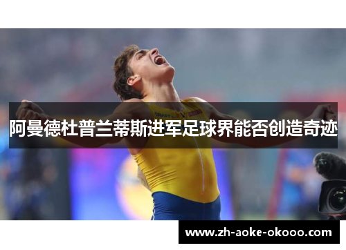 阿曼德杜普兰蒂斯进军足球界能否创造奇迹