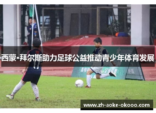 西蒙·拜尔斯助力足球公益推动青少年体育发展