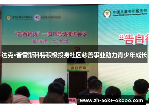 达克·普雷斯科特积极投身社区慈善事业助力青少年成长