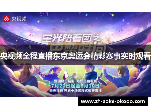 央视频全程直播东京奥运会精彩赛事实时观看