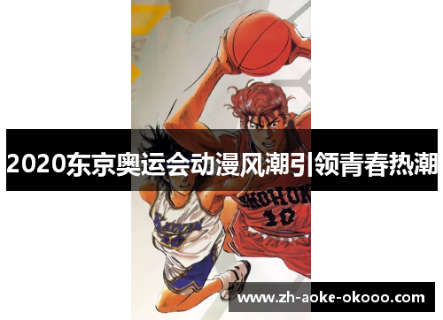 2020东京奥运会动漫风潮引领青春热潮