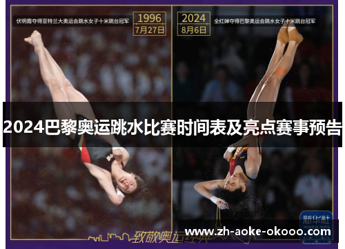 2024巴黎奥运跳水比赛时间表及亮点赛事预告